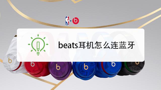 beats耳机如何连接蓝牙游戏截图