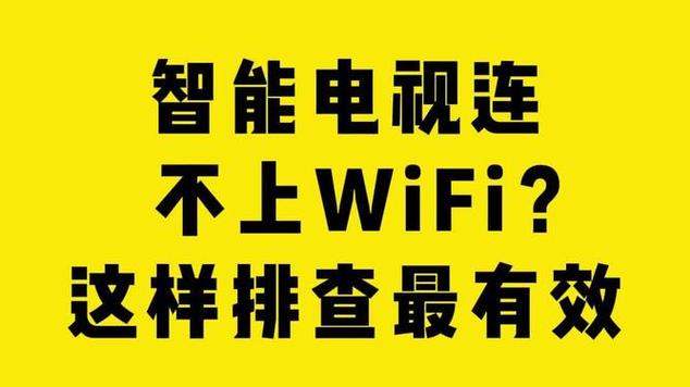 电视为何连不上无线网络