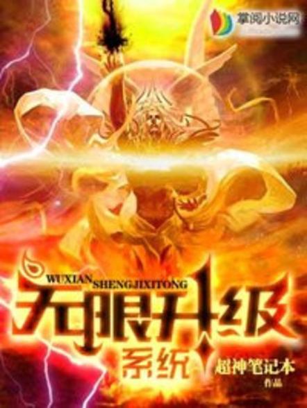 无限升级系统百度百科截图