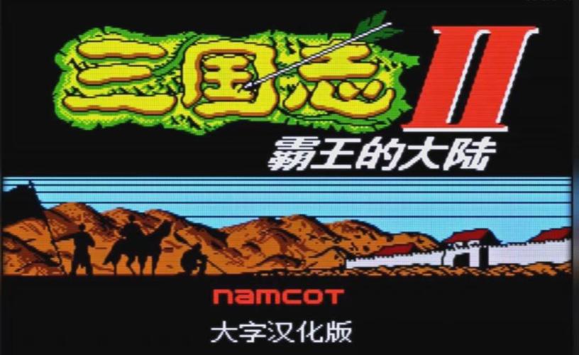 三国志2霸王的大陆攻略秘籍缩略图
