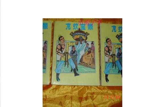 龙纹宝鼎包宏芙蓉仙子游戏截图