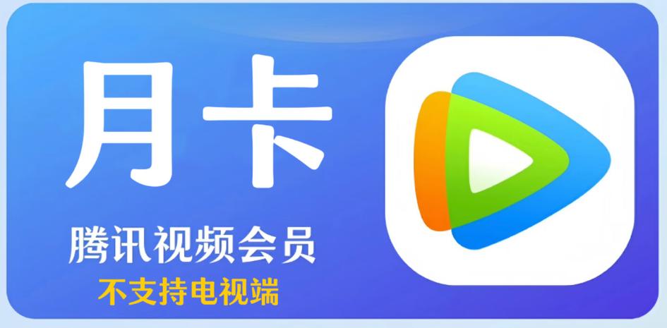 腾讯视频会员最便宜缩略图