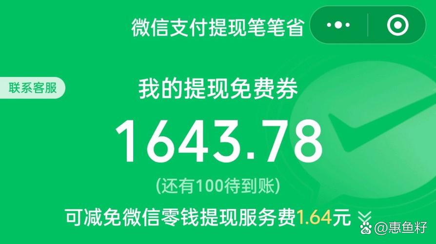 微信免费提现额度查询截图