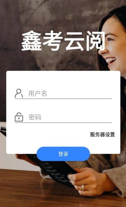 鑫考云阅卷app下载安装