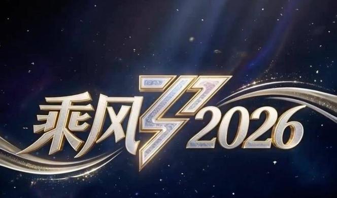 乘风2026全季免费观看缩略图
