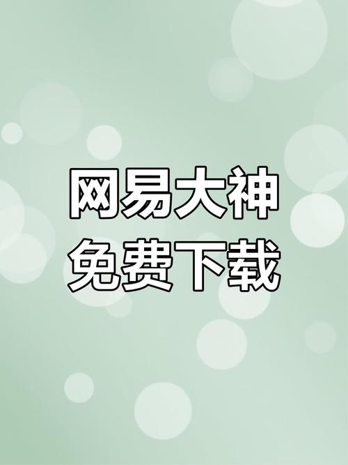 网易大神 下载