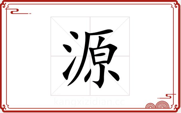 源字取名男孩寓意