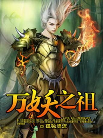 《万妖之祖》动漫全集