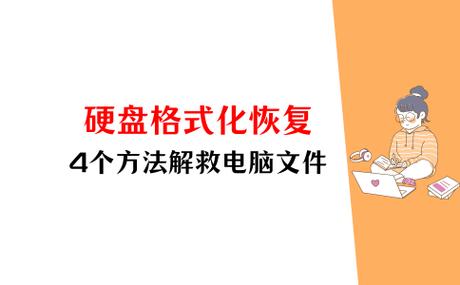 格式化的数据能恢复吗