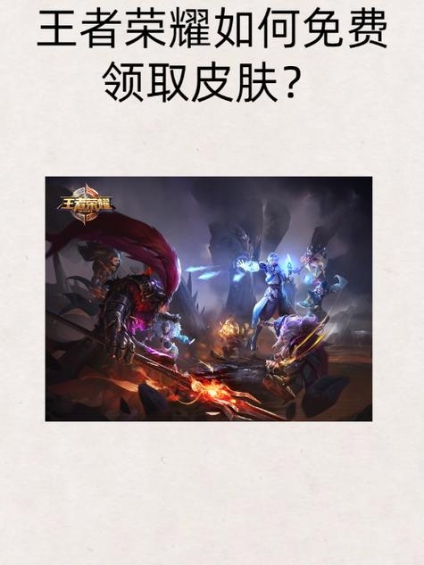 免费获得王者荣耀皮肤的方法缩略图