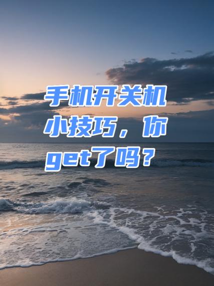 每天开关机对手机好吗缩略图