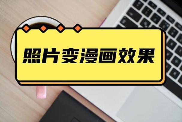 苹果手机照片变漫画截图