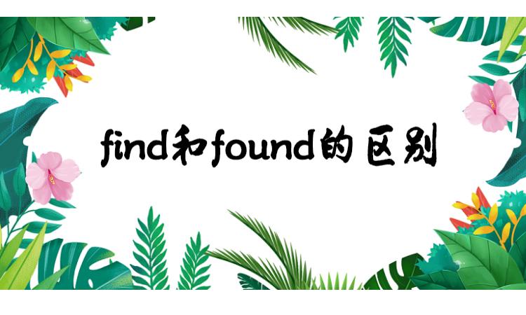 Find跟found的区别截图