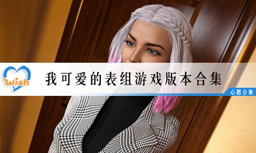我可爱的表组1.62游戏介绍截图