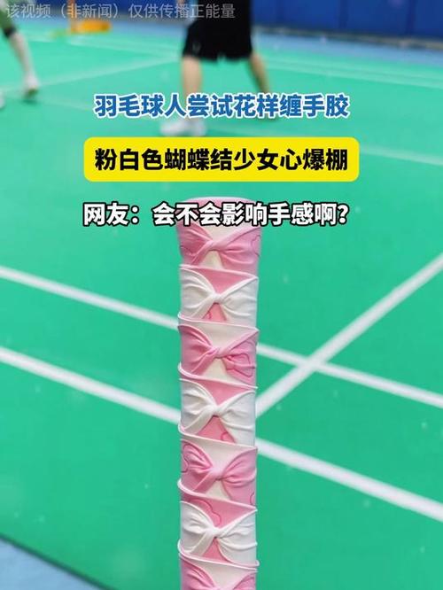 羽毛球手胶缠法缩略图