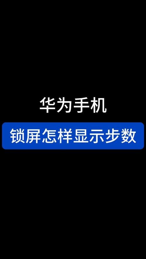 华为荣耀步数怎么显示在锁屏上