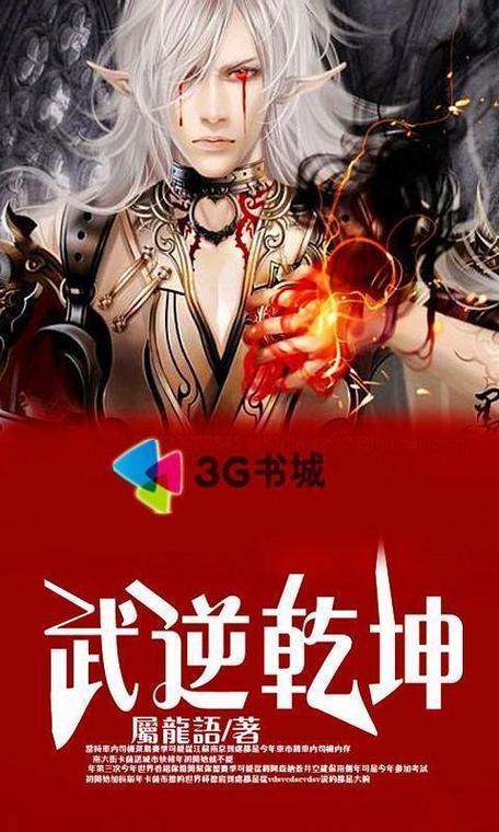 武逆乾坤百度百科缩略图