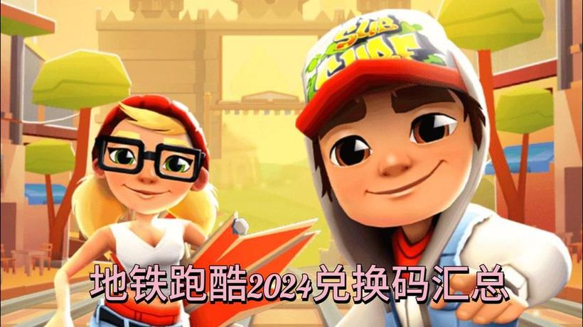 地铁跑酷脚本2024截图