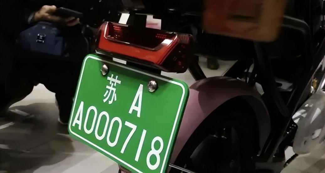电动车绿色牌照规定截图