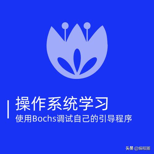 bochs怎么用图标