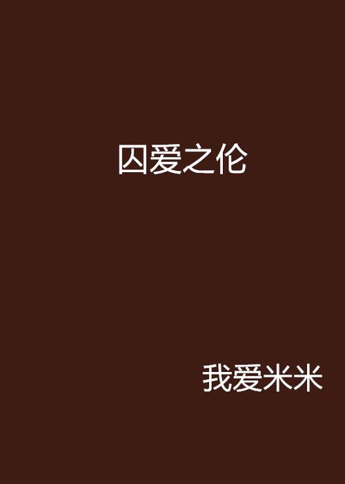 泰剧《囚爱》图标