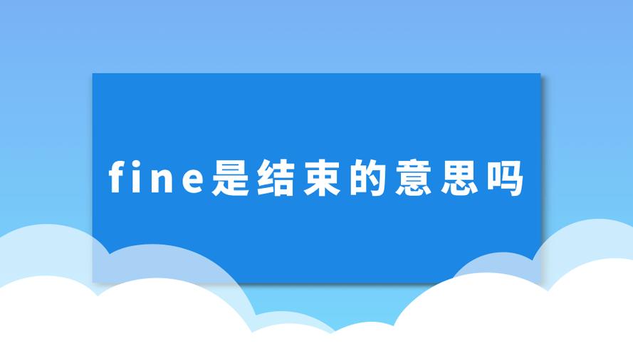 fine的过去式