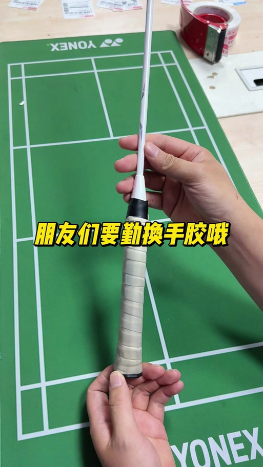 羽毛球拍手胶什么时候换