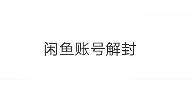 闲鱼解封平台图标
