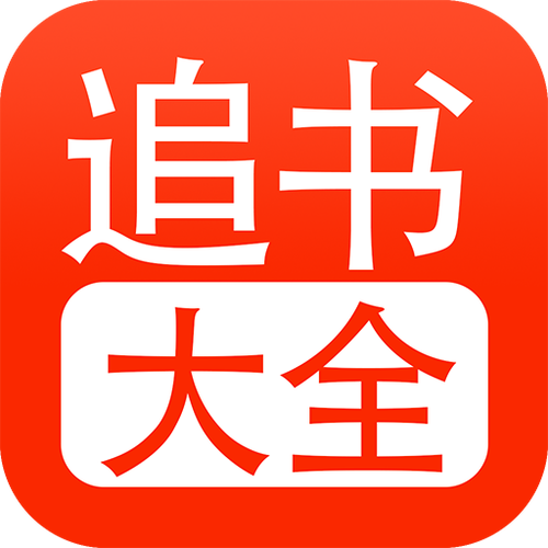 追书大全app下载最新版本图标