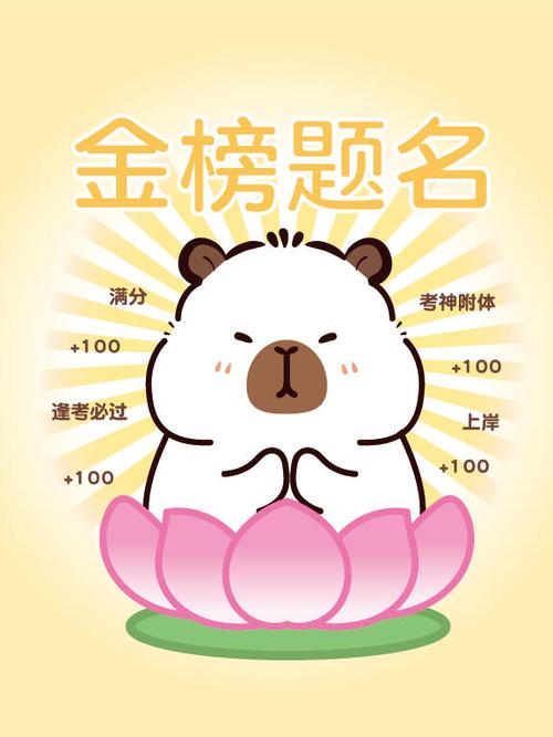 逢考必过好还是金榜题名好?截图