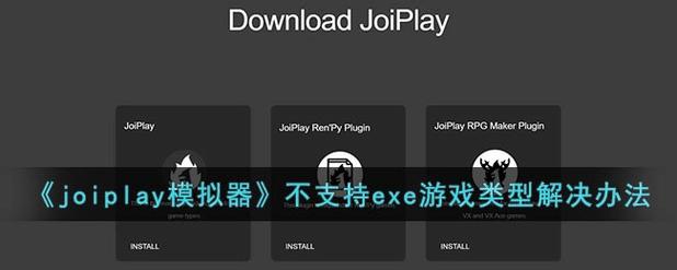 joiplay不支持游戏类型缩略图