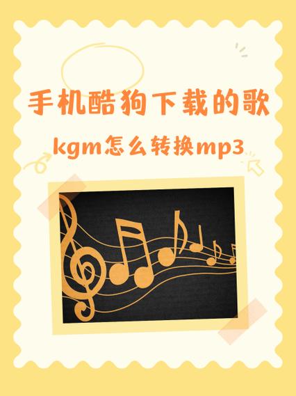 酷狗kgm转换器下载截图