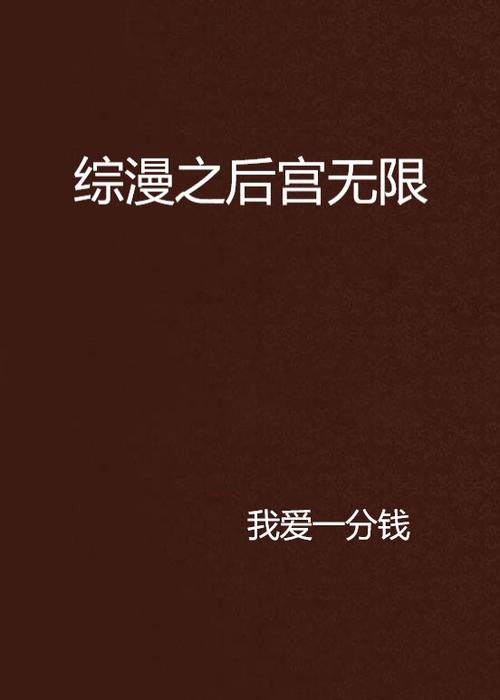 综漫之无限后宫TXT下载最新章节更新缩略图