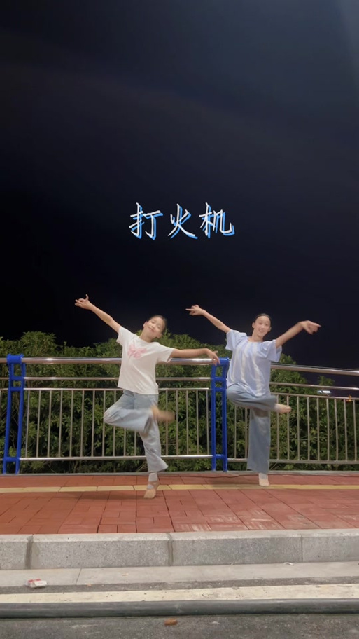 《打火机》六一舞蹈截图