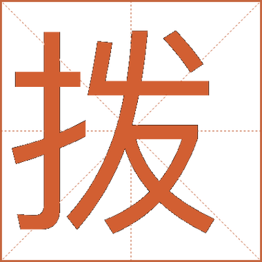 拨的组词2个字截图