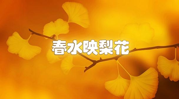 春水的意思缩略图