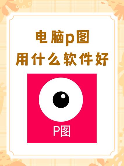 什么p图软件好用