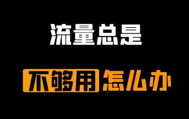 流量不关一夜会怎样截图