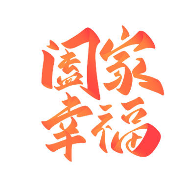 阖家幸福