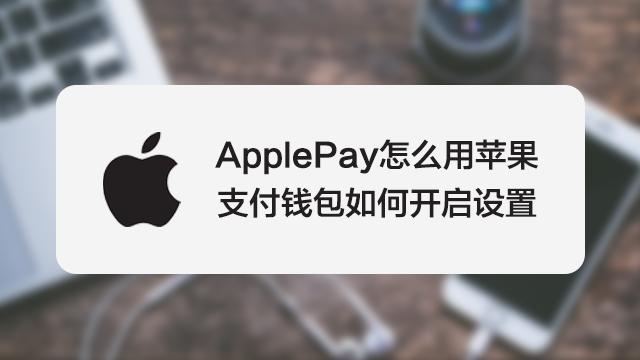 applepay有必要开通吗截图