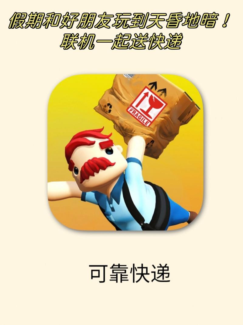 可靠快递联机版下载2023