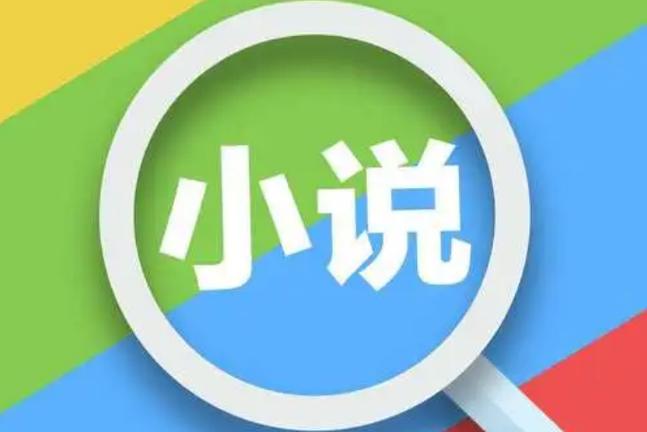 小说搜索神器