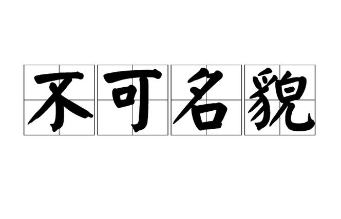 不可名状是形容什么的图标
