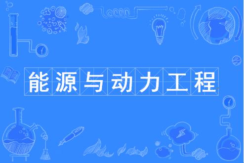 energy和power的区别截图