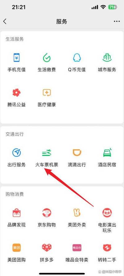 怎么在手机上买火车票图标