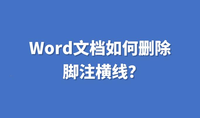 如何去除word横线