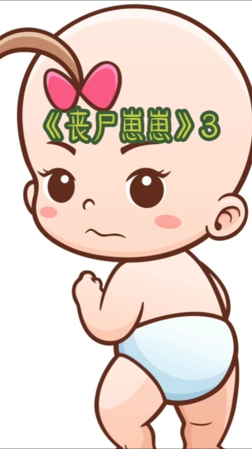 三岁丧尸崽崽穿越啦