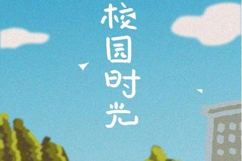 校园时光中文破解版截图