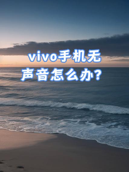 vivo手机铃声响一声就不响了缩略图