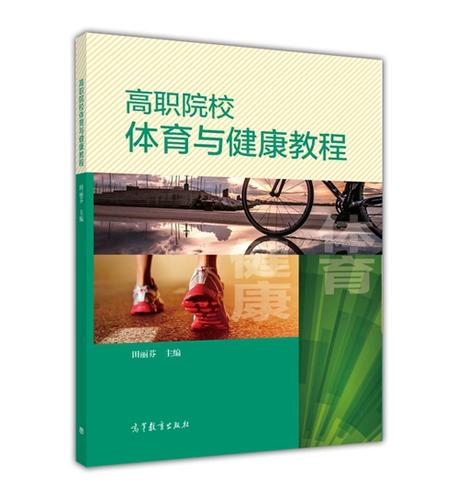 高职体育与健康教程电子书图标